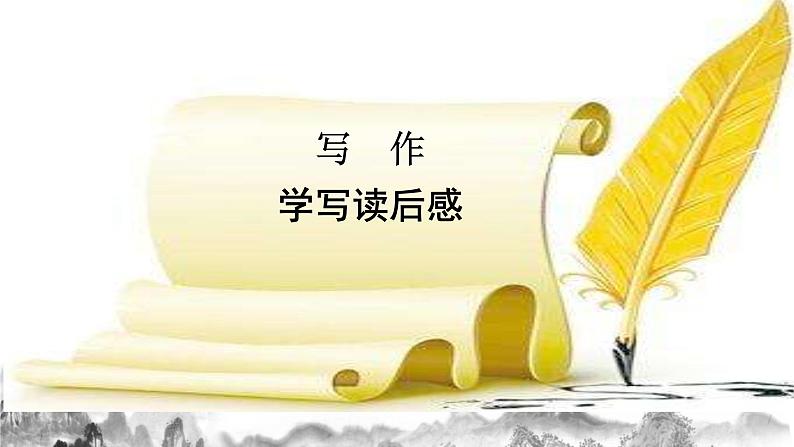 第三单元写作：学写读后感课件+教学设计02