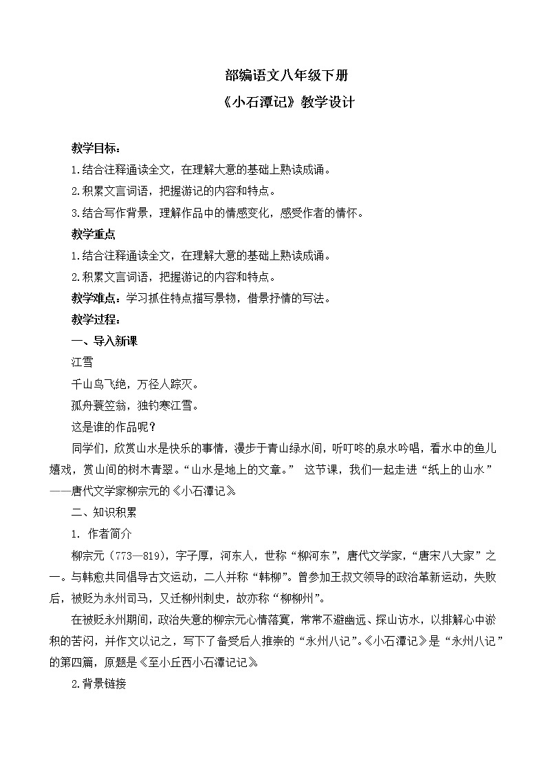 第10课《小石潭记》教学设计第1页