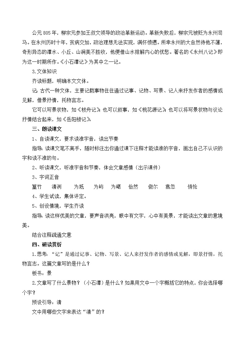 第10课《小石潭记》教学设计第2页