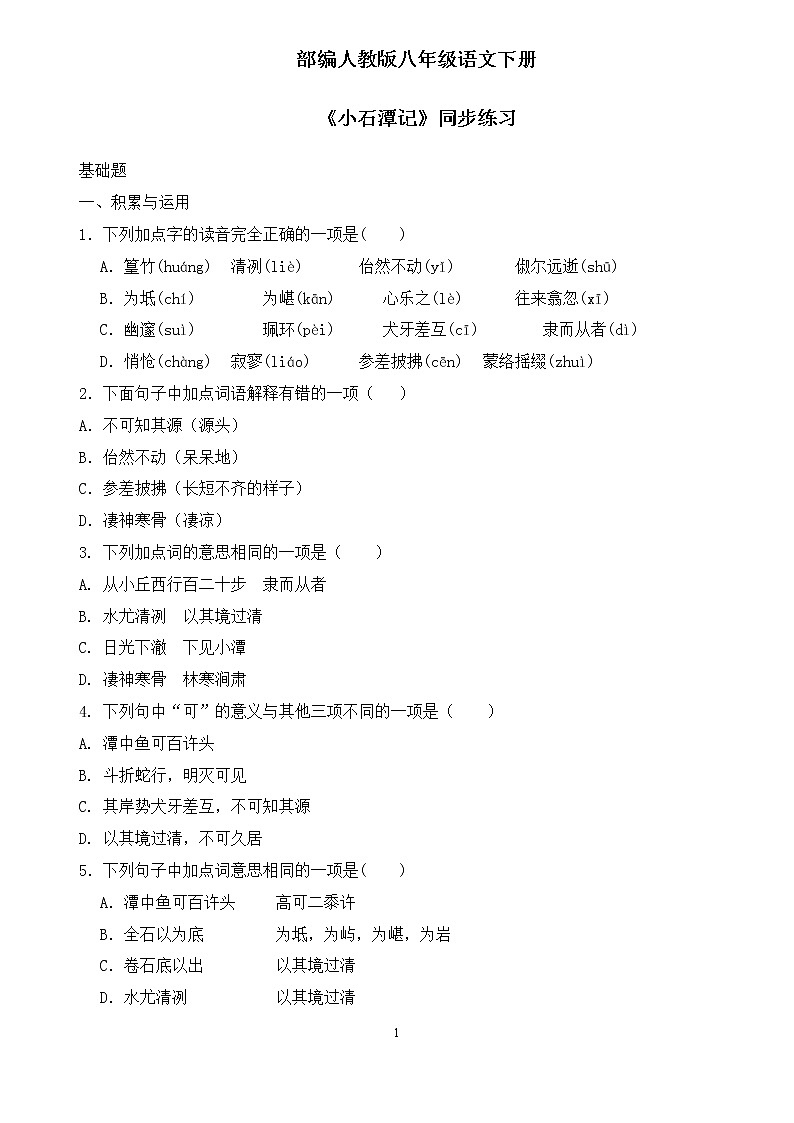 第10课《小石潭记》同步练习第1页
