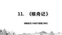 2021学年核舟记优秀教学ppt课件