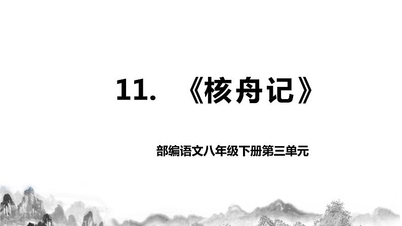 第11课《核舟记》课件+教学设计+同步练习01