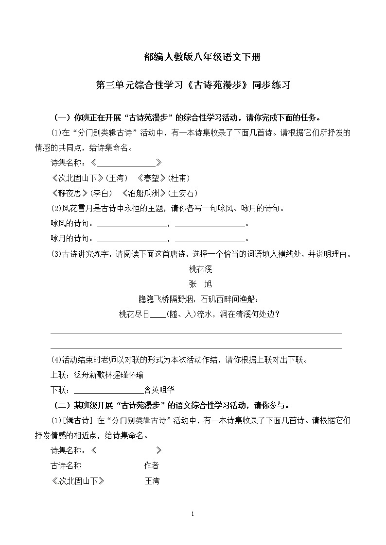 第三单元综合性学习《古诗苑漫步》课件+教学设计+同步练习01