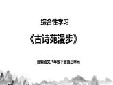 第三单元综合性学习《古诗苑漫步》课件+教学设计+同步练习