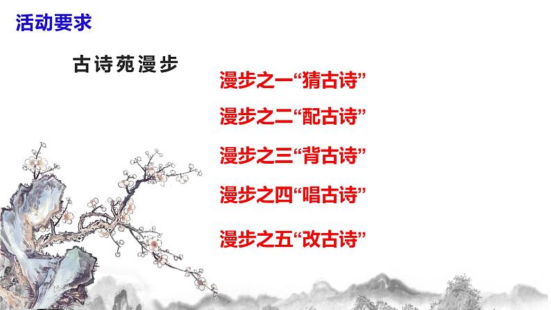 第三单元综合性学习《古诗苑漫步》课件+教学设计+同步练习05