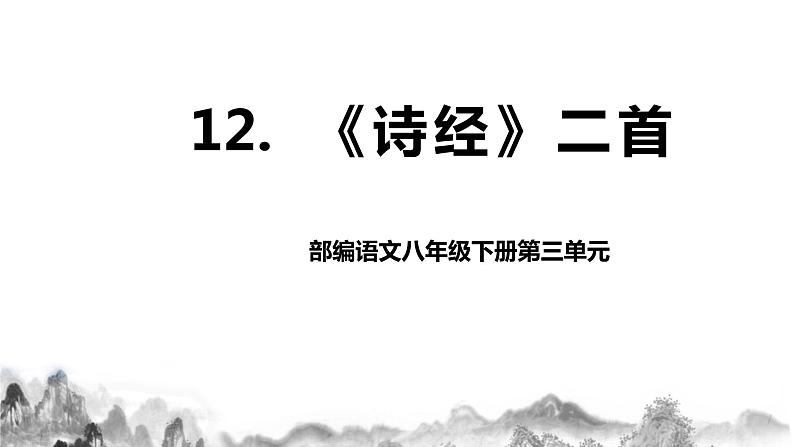 第12课《诗经》两首 课件第1页