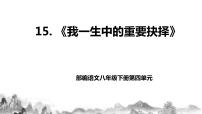 初中语文人教部编版八年级下册15 我一生中的重要抉择精品教学ppt课件