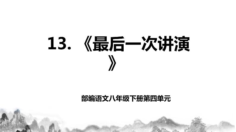 第13课《最后一次讲演》课件+教学设计+同步练习01