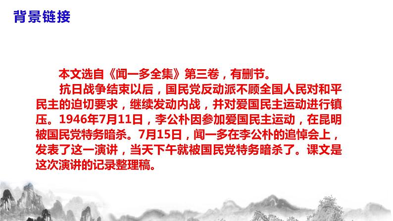 第13课《最后一次讲演》课件+教学设计+同步练习07