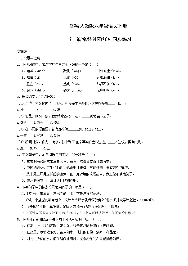 第20课《一滴水经过丽江》同步练习第1页