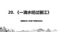 初中语文人教部编版八年级下册一滴水经过丽江精品教学ppt课件
