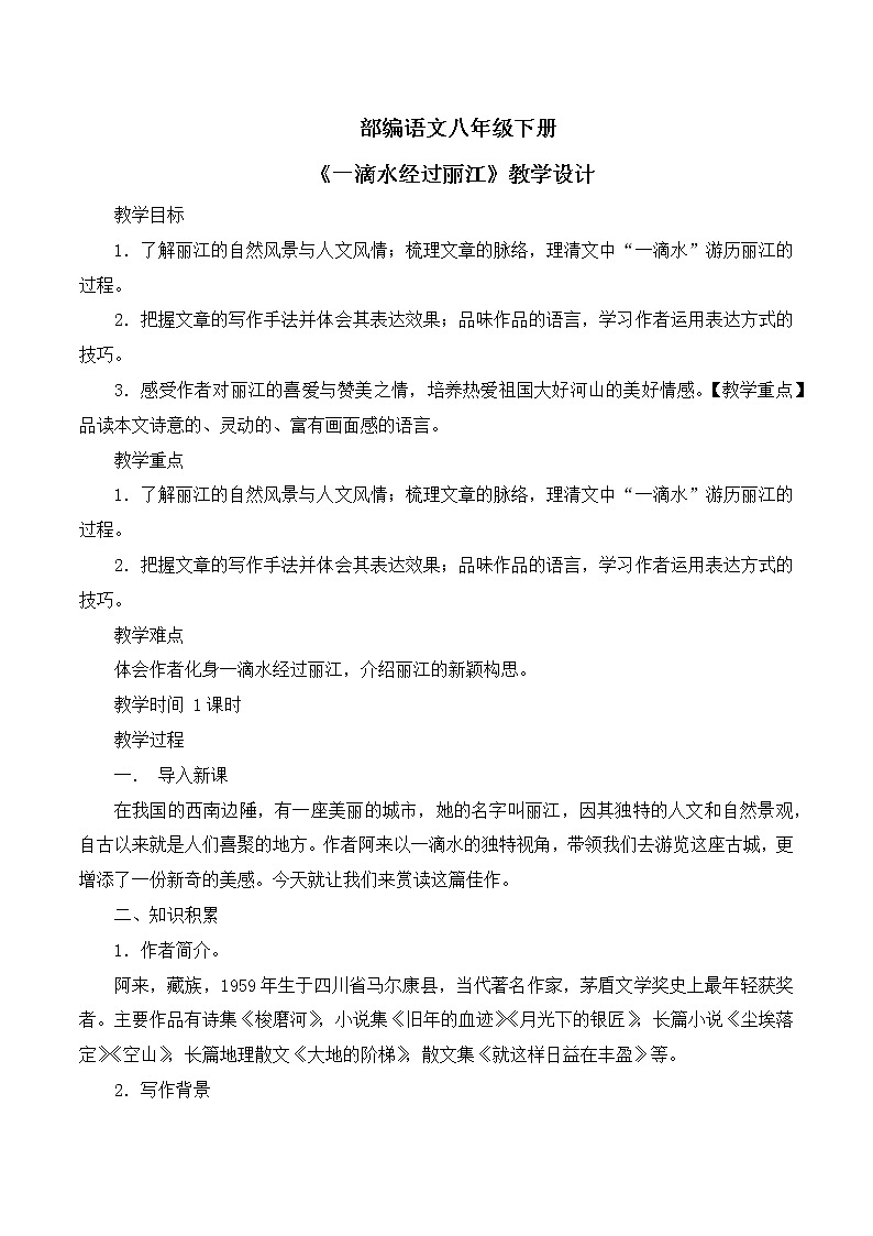 第20课《一滴水经过丽江》教学设计第1页