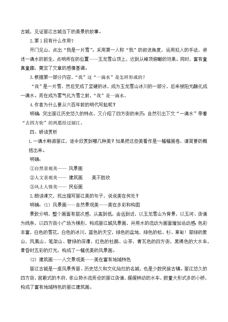 第20课《一滴水经过丽江》教学设计第3页