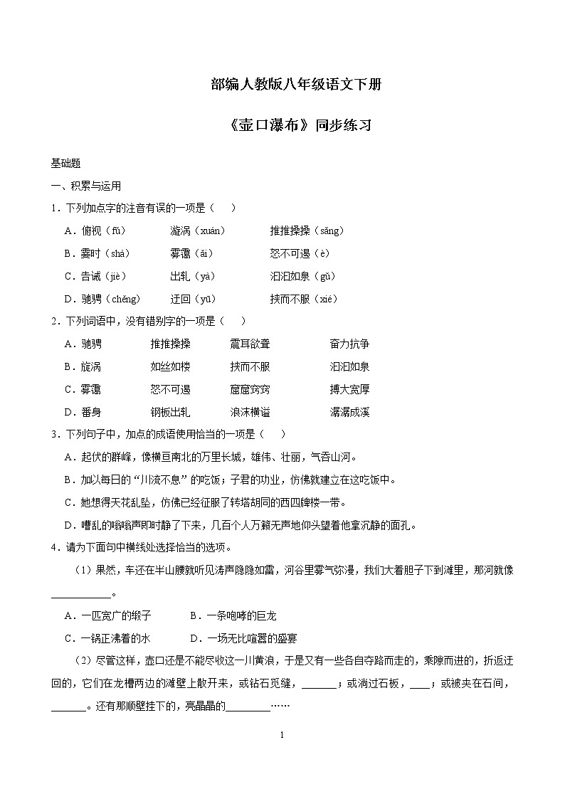 第17课 《壶口瀑布》同步练习第1页