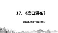 初中语文人教部编版八年级下册17 壶口瀑布完整版教学ppt课件