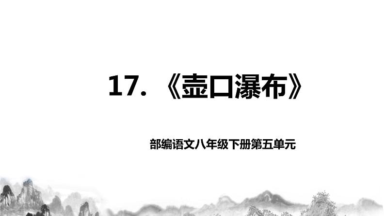 第17课 《壶口瀑布》课件第1页