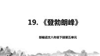 语文八年级下册登勃朗峰优秀教学课件ppt