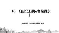 初中语文人教部编版八年级下册18 在长江源头各拉丹冬获奖教学ppt课件