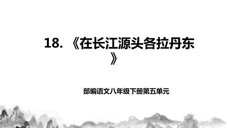 第18课   《在长江源头各拉丹冬》课件+教学设计+同步练习01