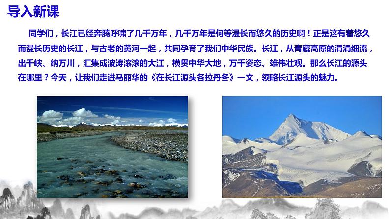 第18课   《在长江源头各拉丹冬》课件+教学设计+同步练习03