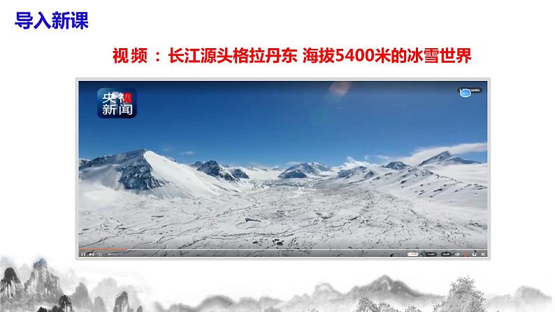 第18课   《在长江源头各拉丹冬》课件+教学设计+同步练习04