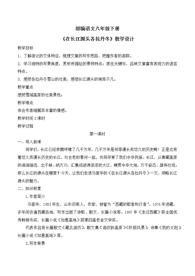 第18课   《在长江源头各拉丹冬》课件+教学设计+同步练习01