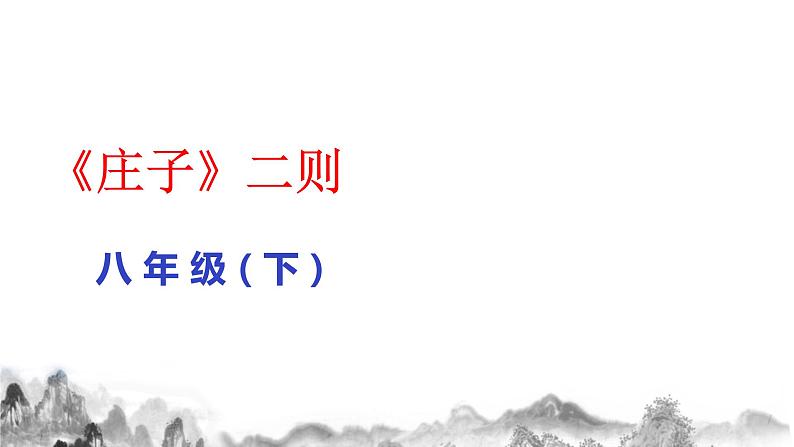 第21课《庄子》二则课件  2021-2022学年部编版语文八年级下册第1页