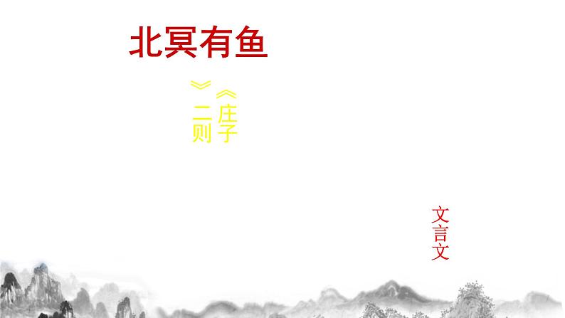 第21课《庄子》二则课件  2021-2022学年部编版语文八年级下册第2页