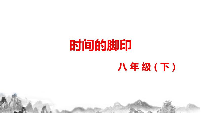 第8课《时间的脚印》课件01