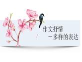 作文抒情--多样地表达课件PPT