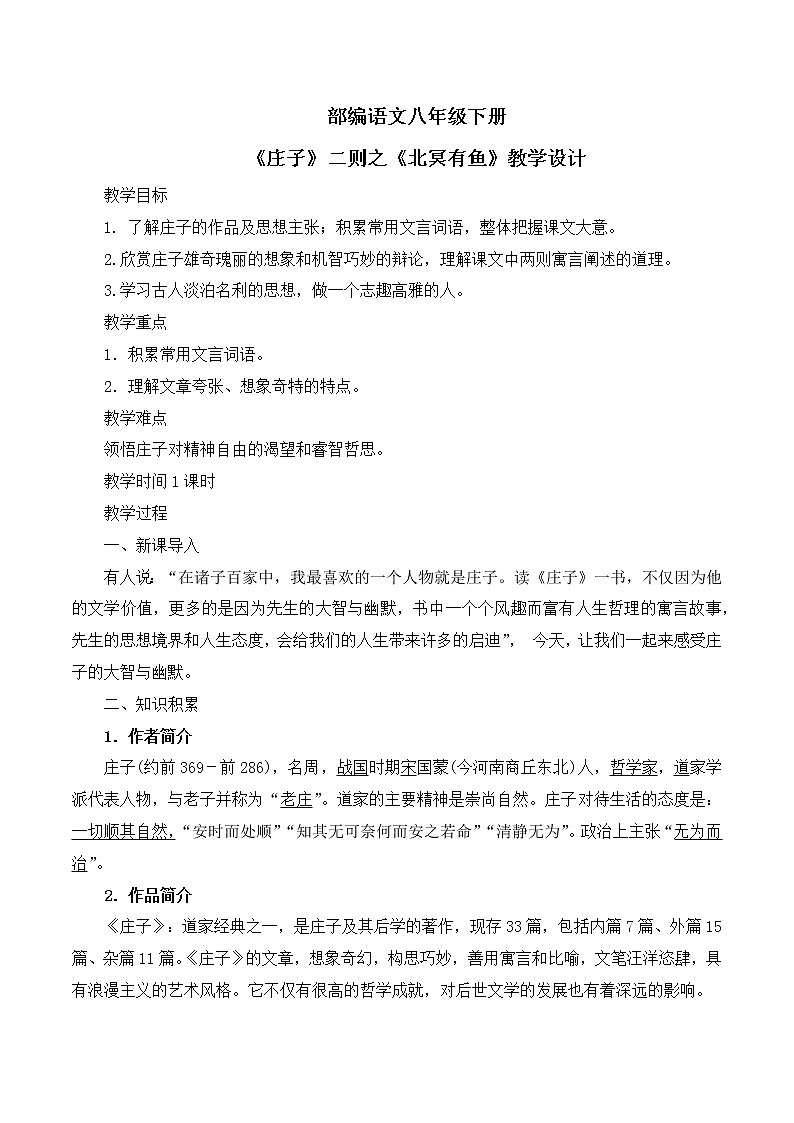 第21课《庄子》二则之《北冥有鱼》课件+ 教学设计+同步练习01