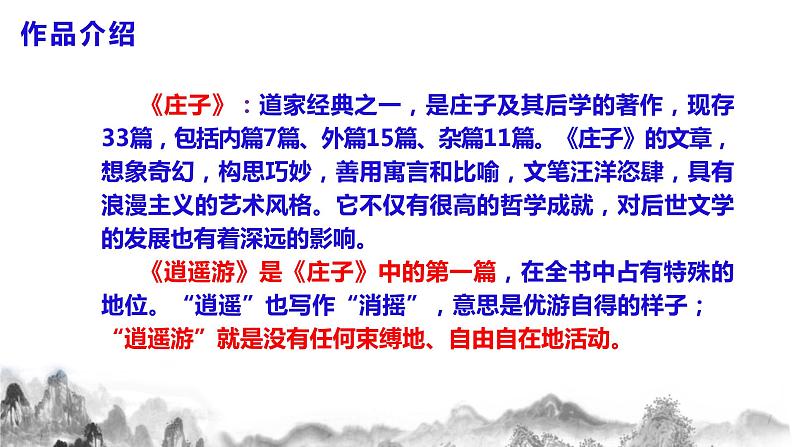 第21课《庄子》二则之《北冥有鱼》课件+ 教学设计+同步练习07