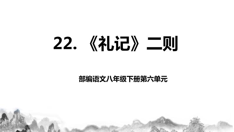 第22课 《礼记》二则之《大道之行也》课件+教学设计+同步练习01