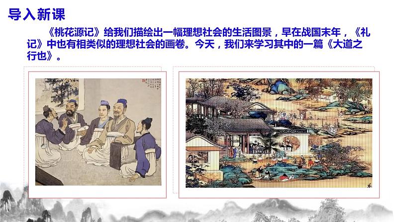 第22课 《礼记》二则之《大道之行也》课件+教学设计+同步练习04