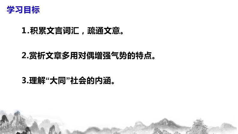 第22课 《礼记》二则之《大道之行也》课件+教学设计+同步练习05