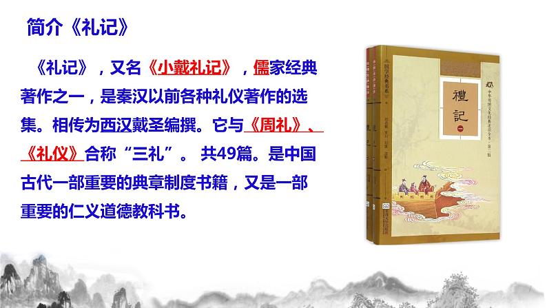 第22课 《礼记》二则之《大道之行也》课件+教学设计+同步练习06