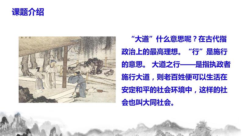 第22课 《礼记》二则之《大道之行也》课件+教学设计+同步练习07