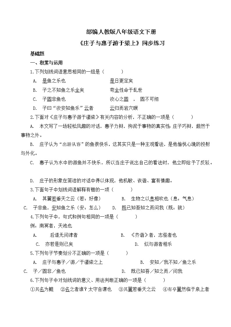 第21课《庄子》二则之《庄子与惠子游于濠梁之上》同步练习第1页