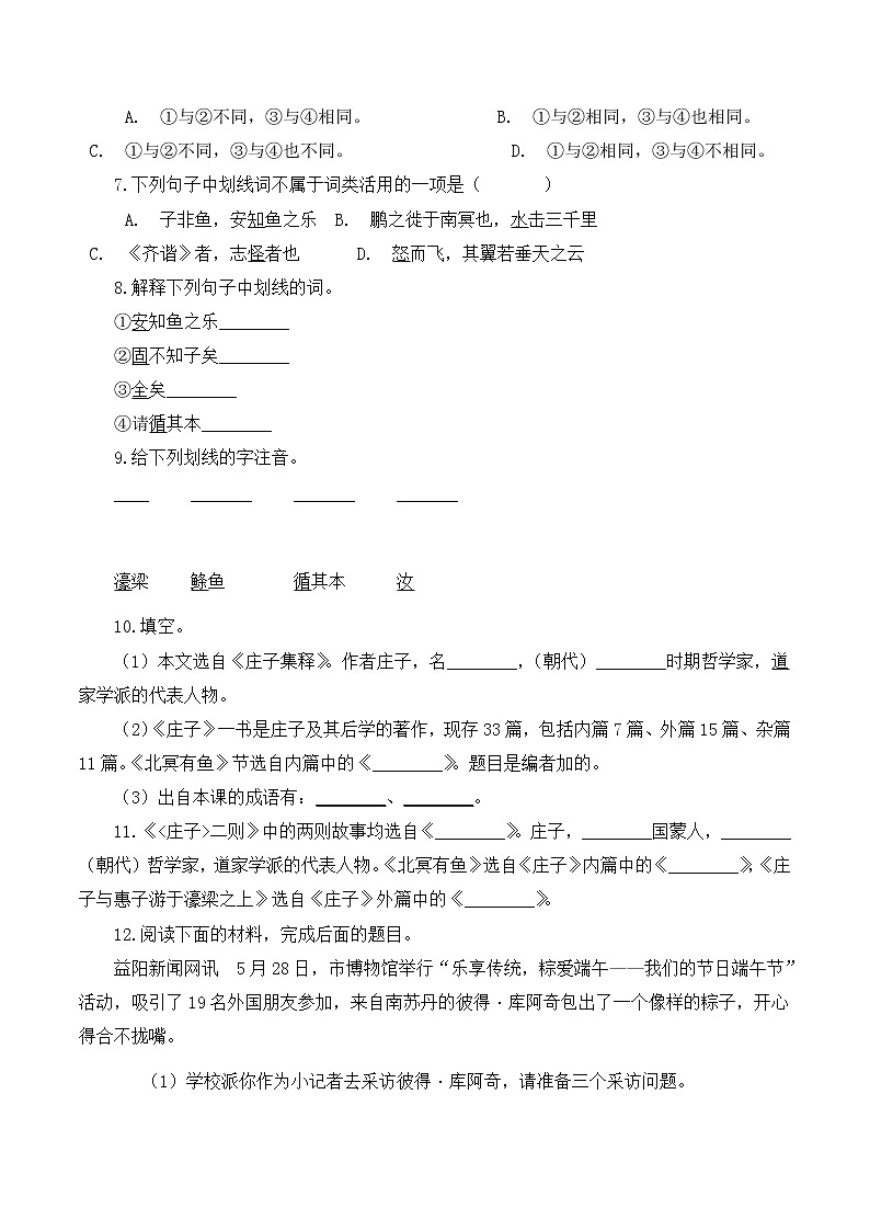 第21课《庄子》二则之《庄子与惠子游于濠梁之上》同步练习第2页