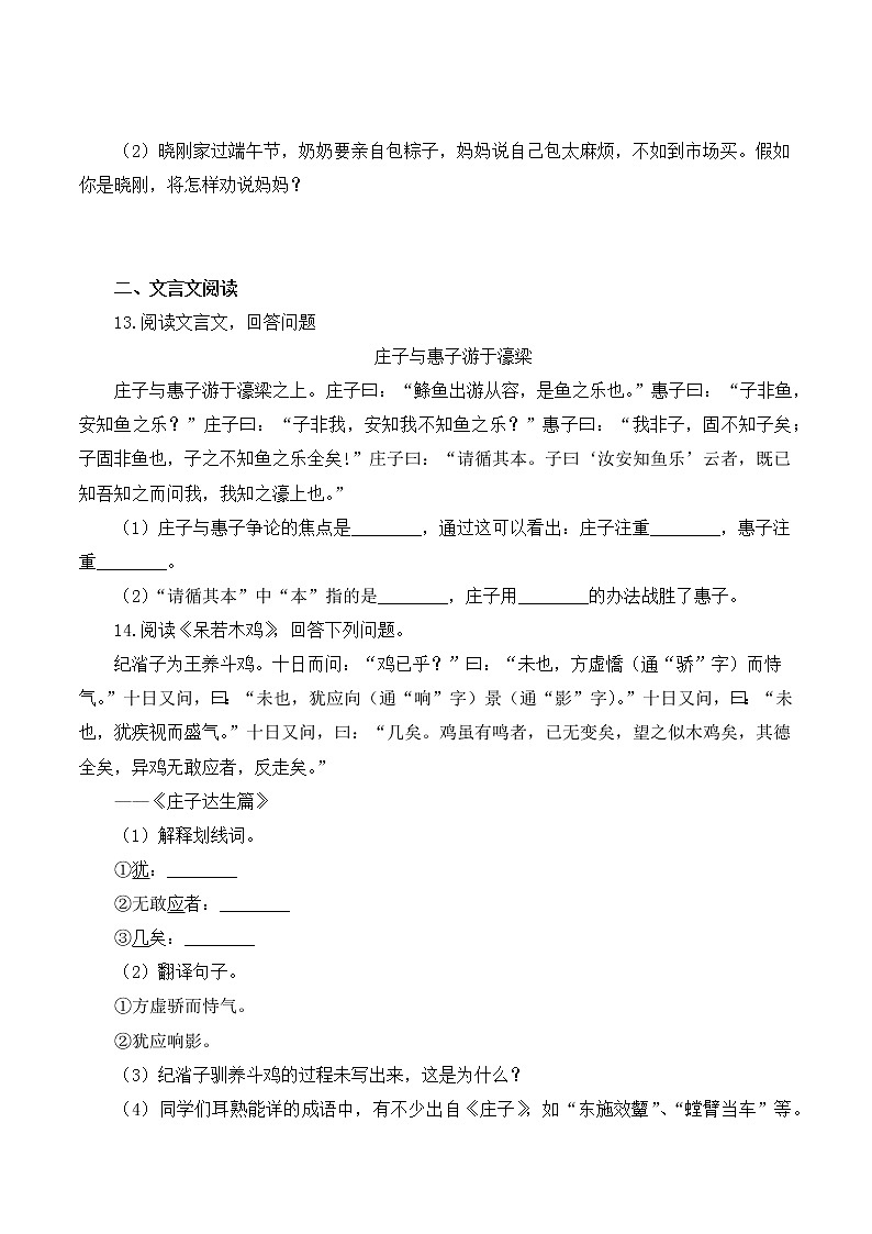 第21课《庄子》二则之《庄子与惠子游于濠梁之上》同步练习第3页