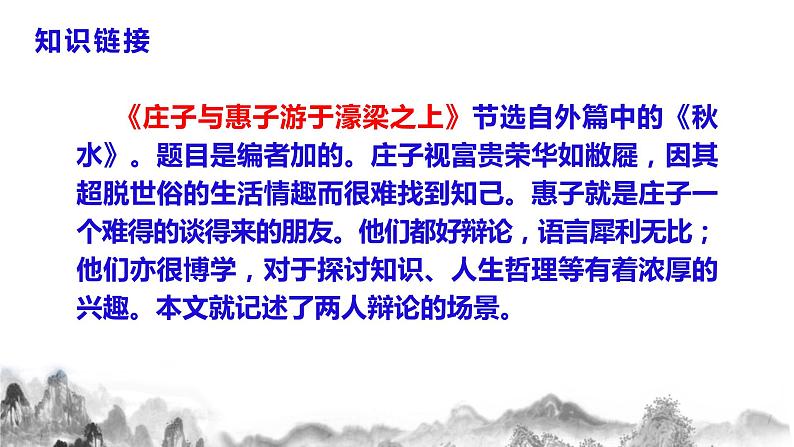第21课《庄子》二则之《庄子与惠子游于濠梁之上》课件第6页
