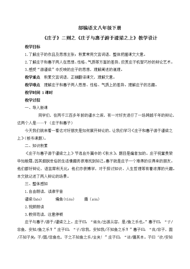 第21课《庄子》二则之《庄子与惠子游于濠梁之上》教学设计第1页