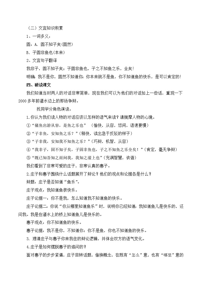 第21课《庄子》二则之《庄子与惠子游于濠梁之上》教学设计第3页