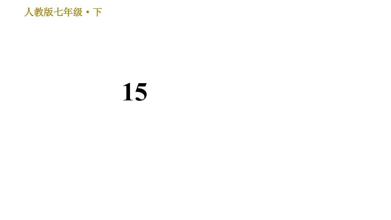 人教版七年级下册语文 第4单元 15　驿路梨花 习题课件第1页