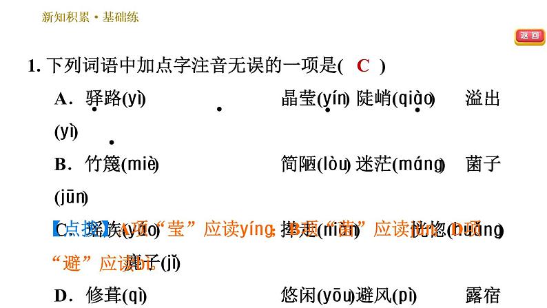 人教版七年级下册语文 第4单元 15　驿路梨花 习题课件第4页