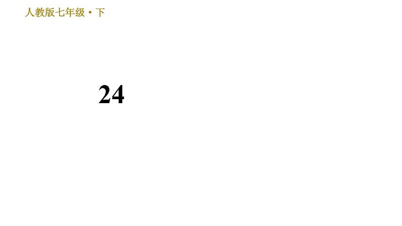 人教版七年级下册语文 第6单元 24　带上她的眼睛 习题课件第1页