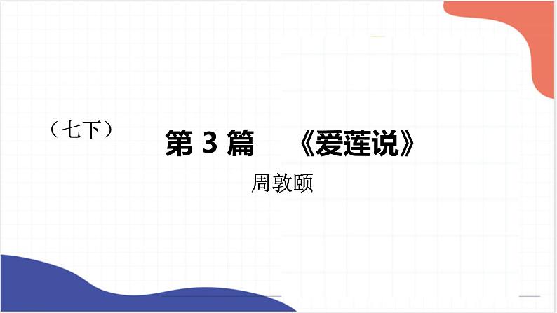2022年中考语文一轮复习：《爱莲说、河中石兽》课件（共28张PPT）第1页
