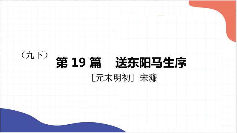 2022年中考语文一轮复习：《送东阳马生序》《曹刿论战》课件（共43张PPT）第1页