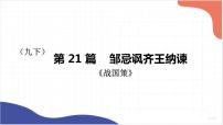 2022年中考语文一轮复习：《邹忌讽齐王纳谏》《出师表》课件（共41张PPT）
