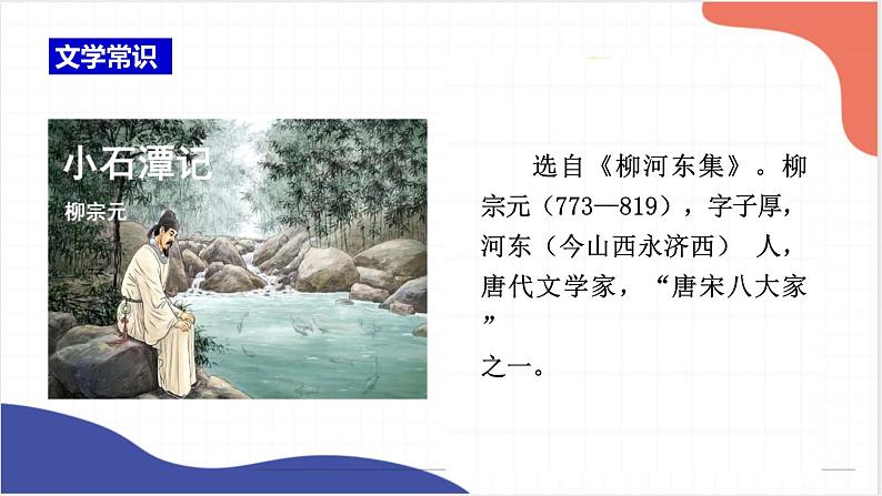 2022年中考语文一轮复习：《小石潭记》《北冥有鱼》课件（共32张PPT）第2页